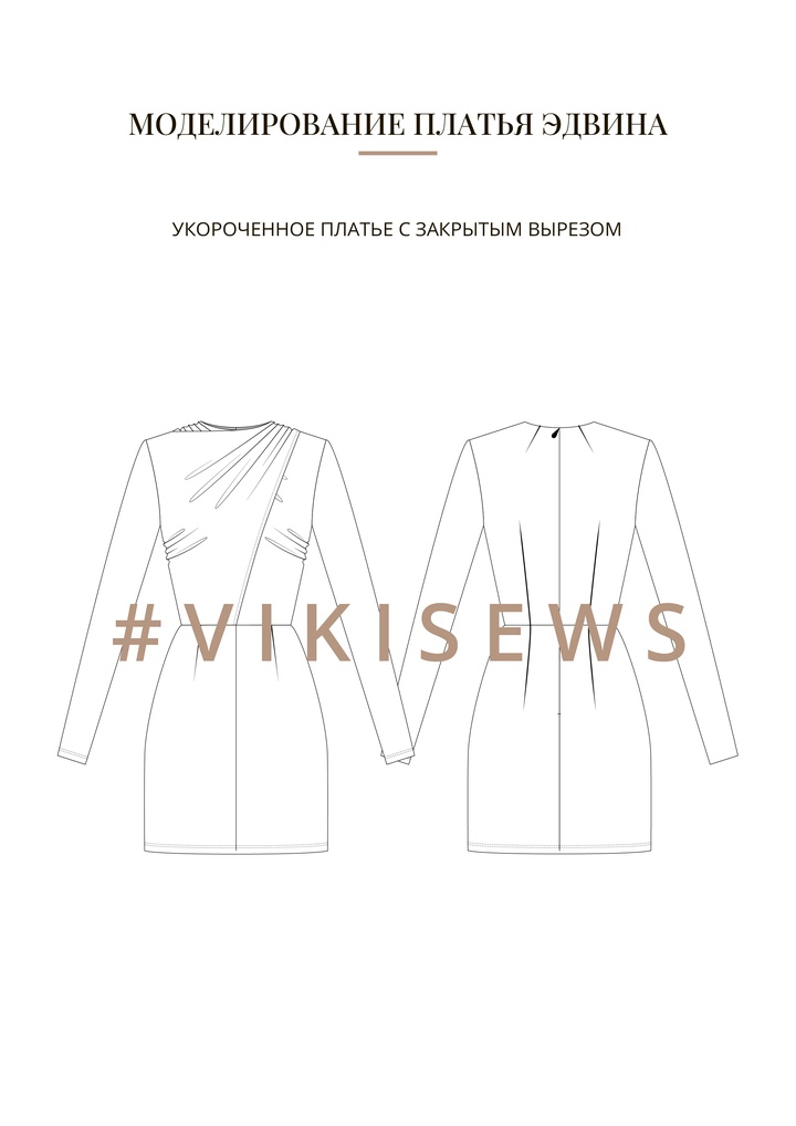 Воркбук по моделированию выкройки платья Эдвина