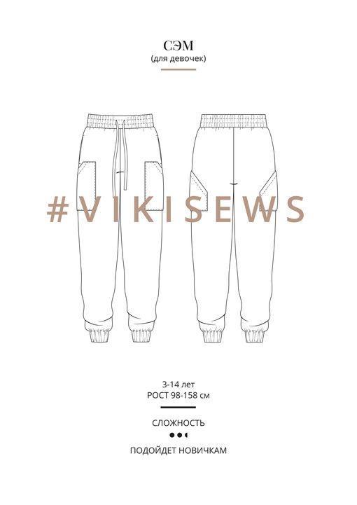 Брюки Сэм (девочки)