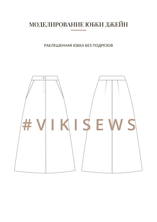 Воркбук по моделированию выкройки юбки Джейн