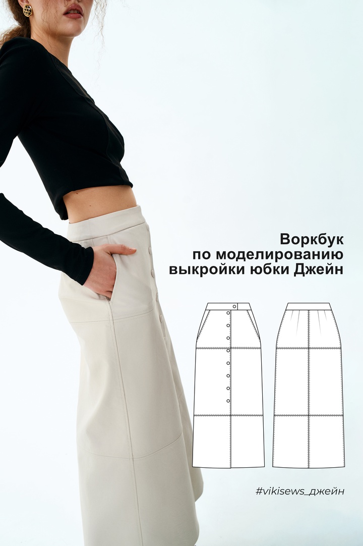 Воркбук по моделированию выкройки юбки Джейн
