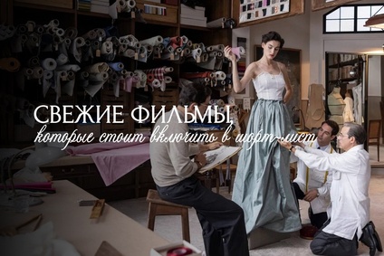 Свежие фильмы, которые стоит включить в шорт-лист