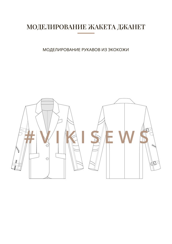 Воркбук по моделированию выкройки жакета Джанет