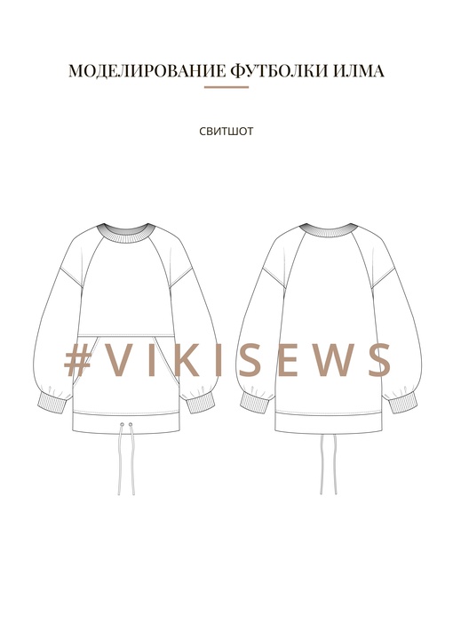 Воркбук по моделированию выкройки футболки Илма