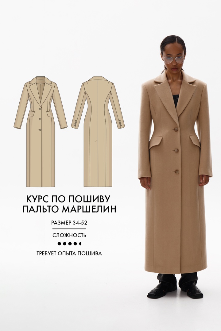2. Курс по пошиву пальто Маршелин