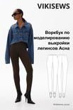 Воркбук по моделированию выкройки леггинс Асна
