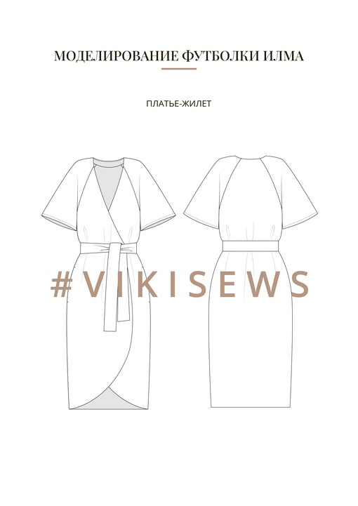 Воркбук по моделированию выкройки футболки Илма