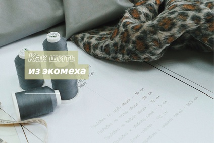 Как шить из экомеха