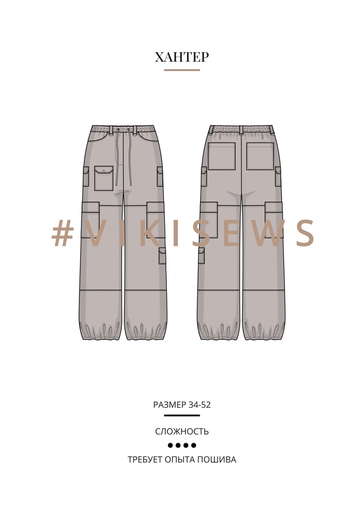 Хантер брюки