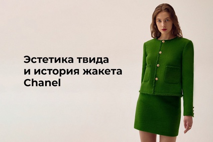 Эстетика твида и история жакета Chanel