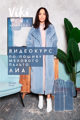 
                             
                                2. Курс по пошиву мехового пальто Лиа
                             
                        