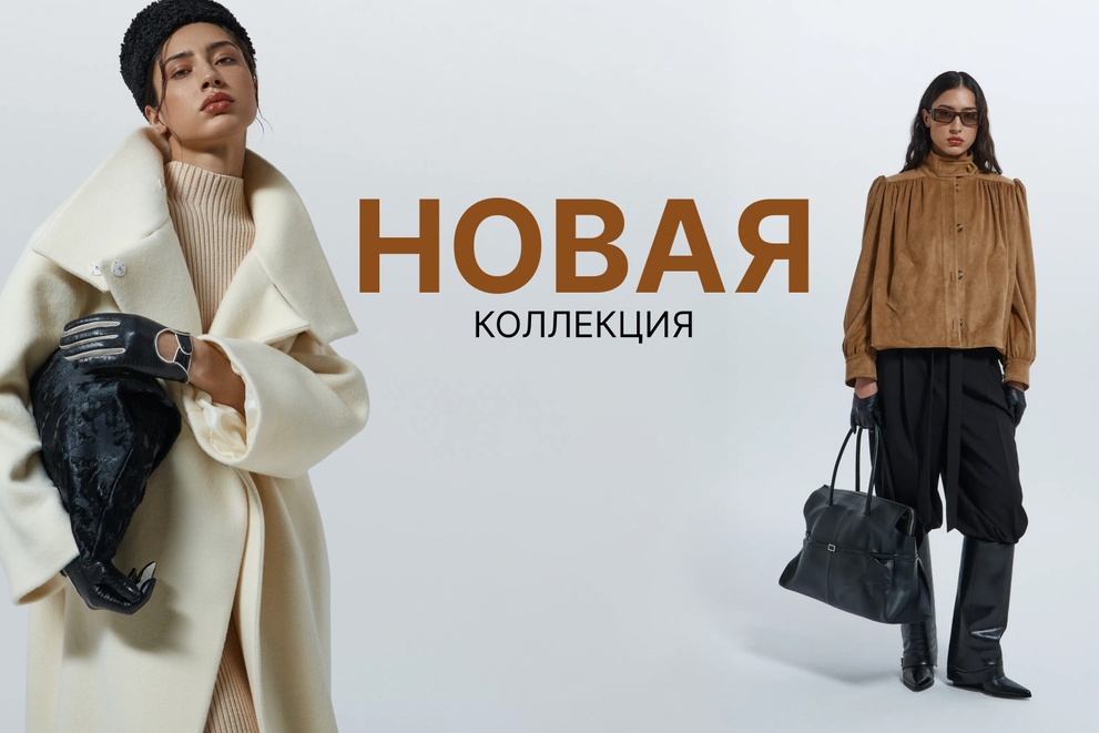 Новая коллекция