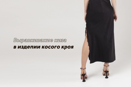 Выравнивание низа в изделии косого кроя