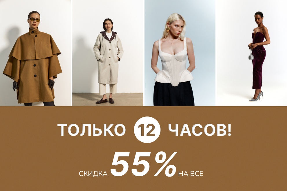 -55% на все