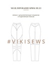 Воркбук по моделированию выкройки брюки Нелл