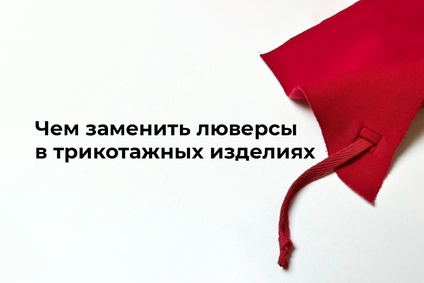 Чем заменить люверсы в трикотажных изделиях