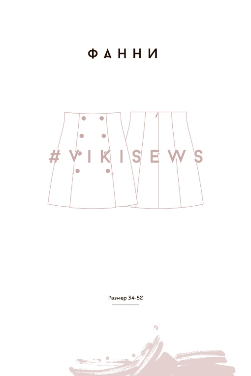 МК по пошиву юбки с рельефами Фанни