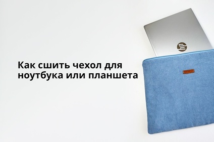 Как сшить чехол для ноутбука или планшета