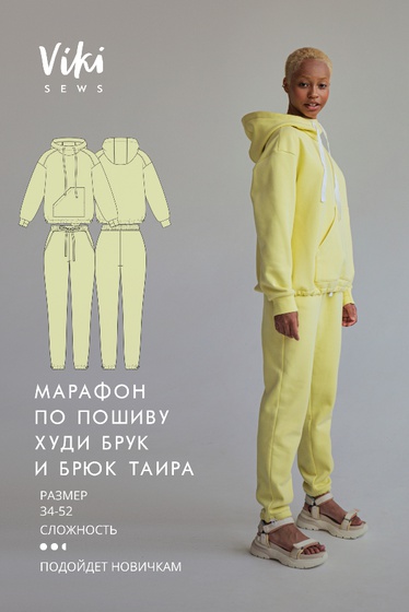 Марафон по пошиву худи Брук и брюк Таира