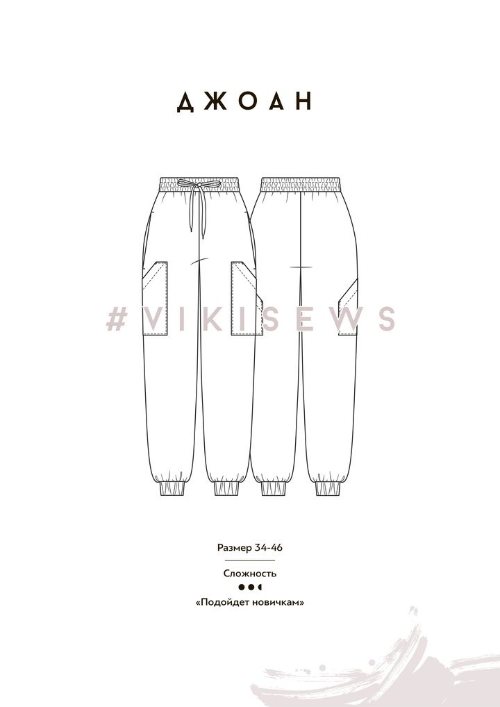 Брюки Джоан