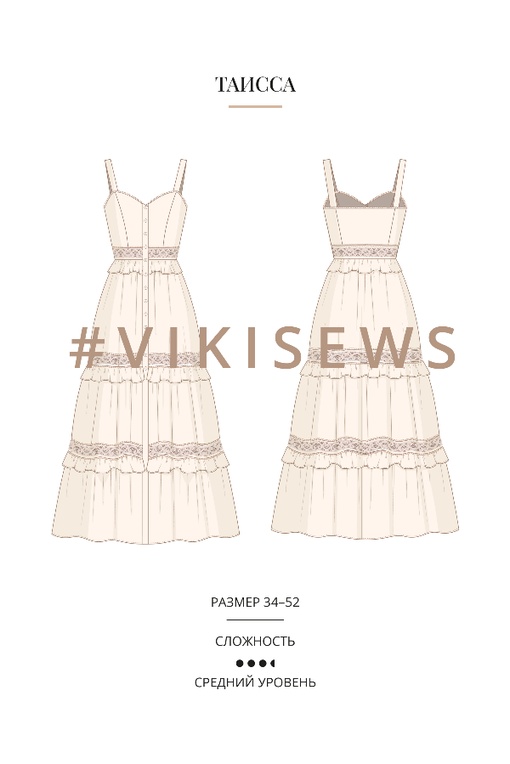 2. Курс по пошиву платья Таисса