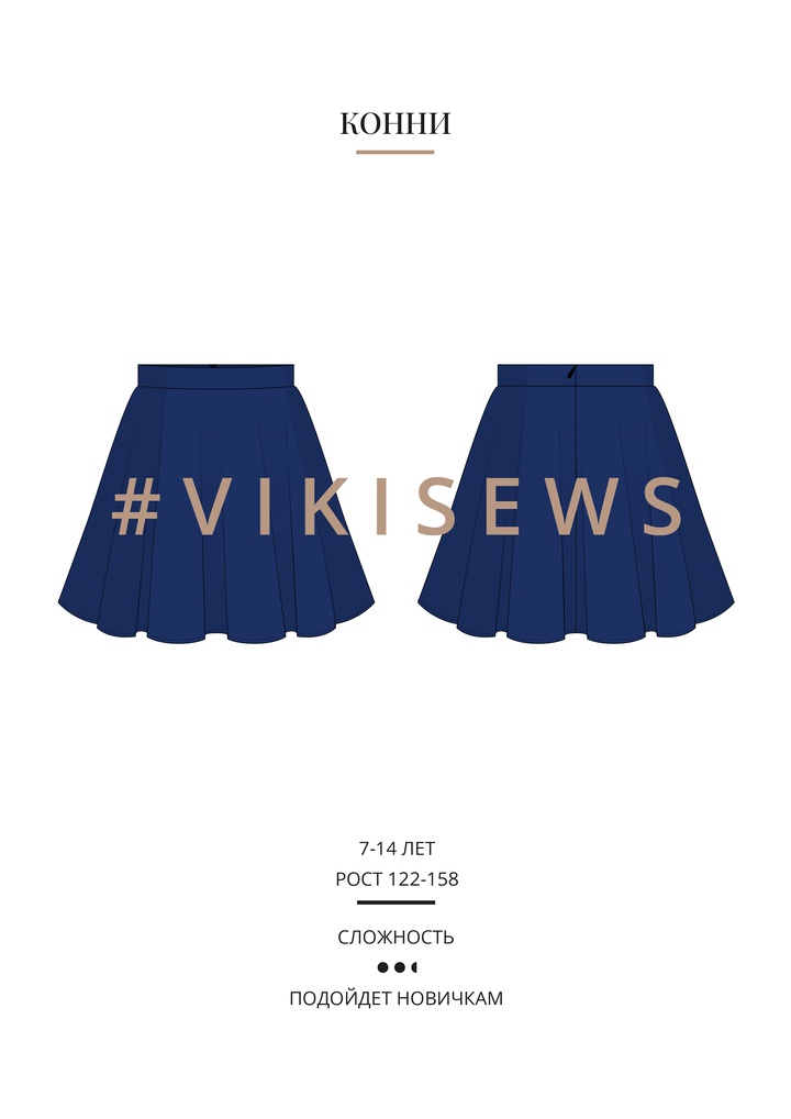 Конни юбка