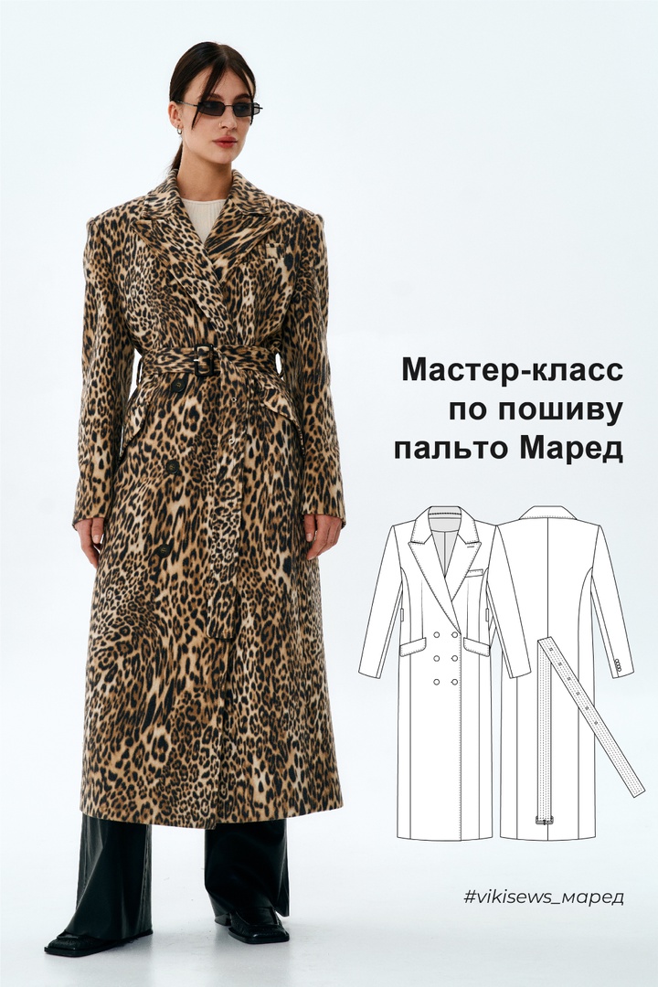 Мастер класс по пошиву пальто Маред