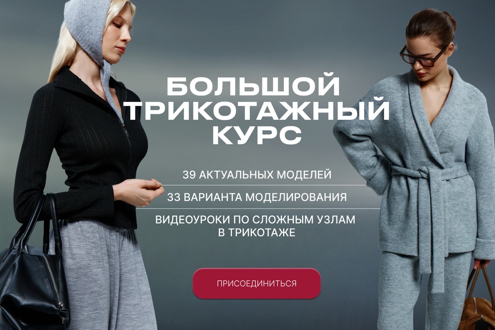 Большой трикотажный курс