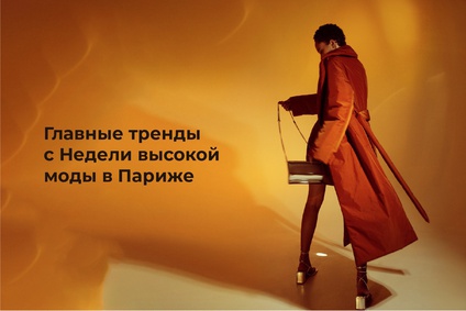 Главные тренды с Недели высокой моды в Париже