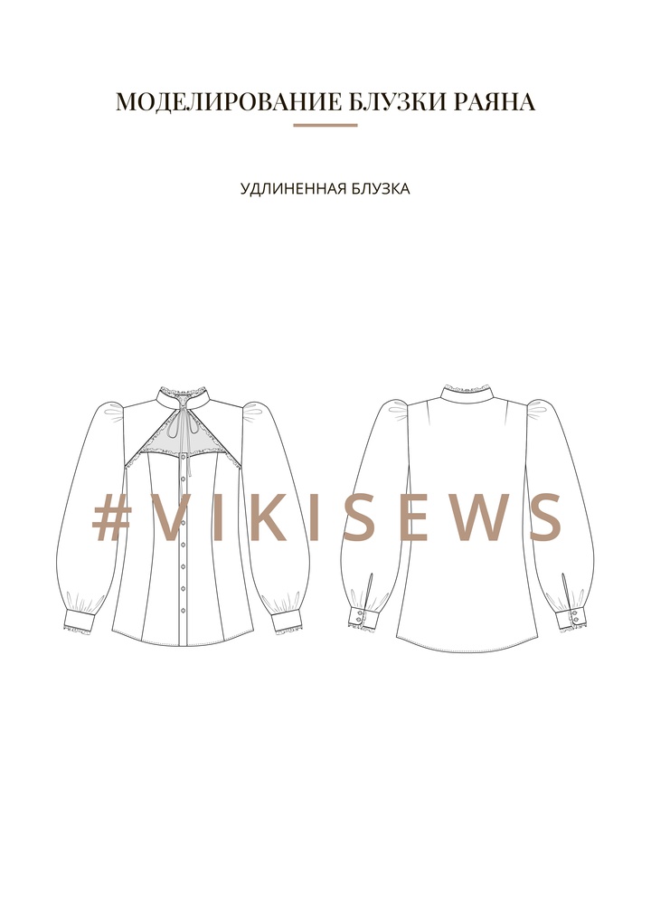 Воркбук по моделированию выкройки блузки Раяна