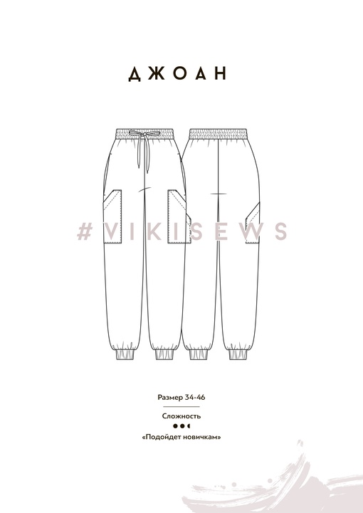 Брюки Джоан