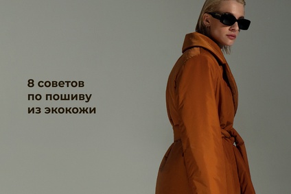 8 советов по пошиву из экокожи