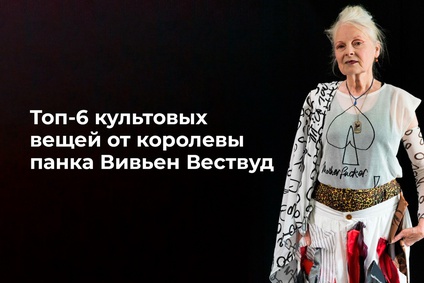 Топ-6 культовых вещей от королевы панка Вивьен Вествуд