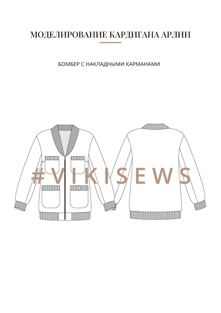 Воркбук по моделированию выкройки жакета Арлин
