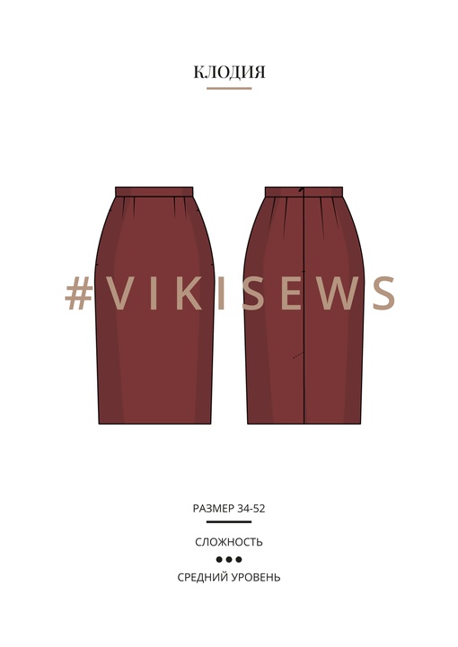 Клодия юбка