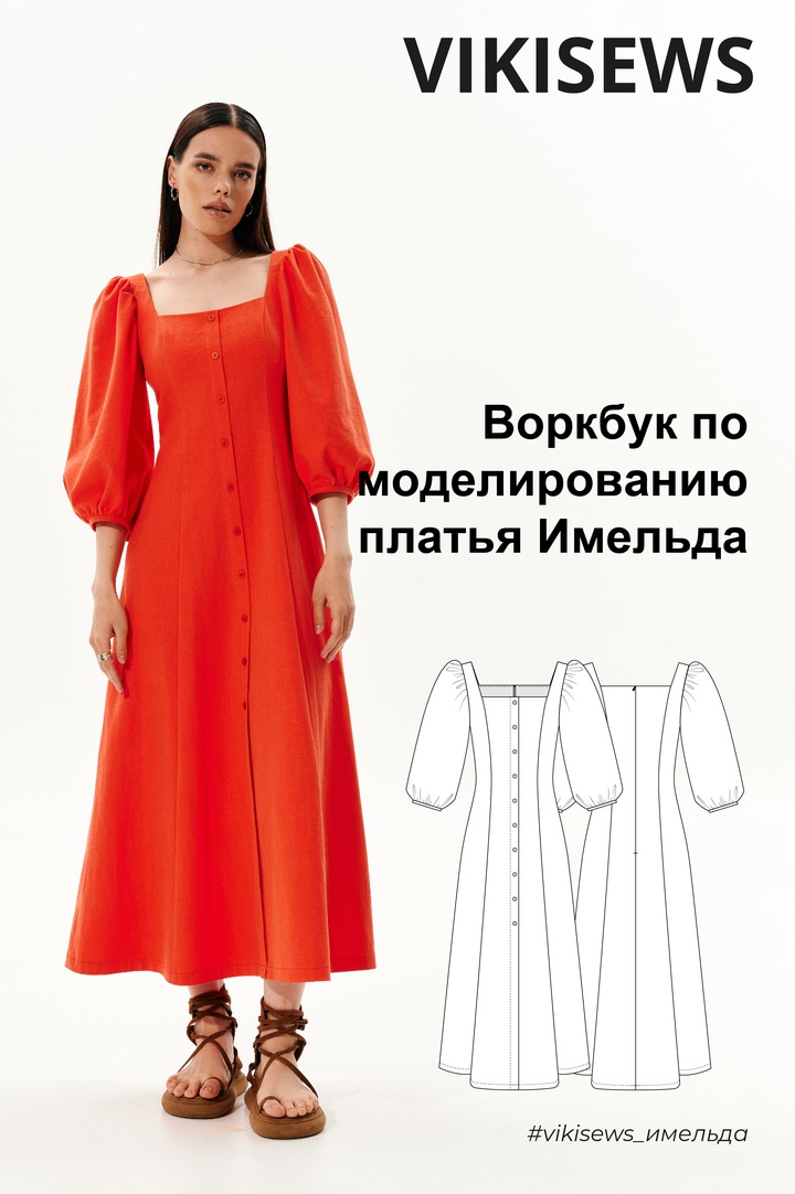 Воркбук по моделированию выкройки платья Имельда