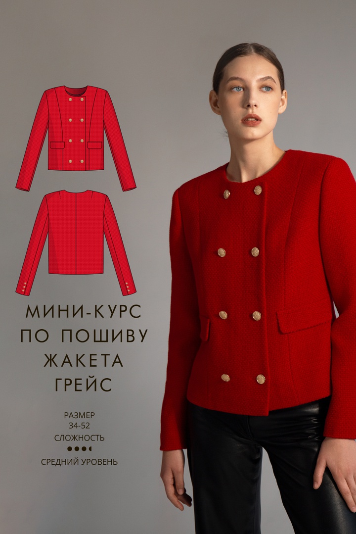 Мини-курс по пошиву твидового жакета Грейс