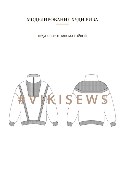 Воркбук по моделированию выкройки худи Риба