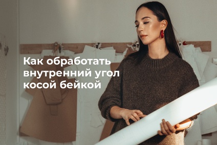 Как обработать внутренний угол косой бейкой