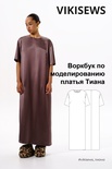 Воркбук по моделированию выкройки платья Тиана