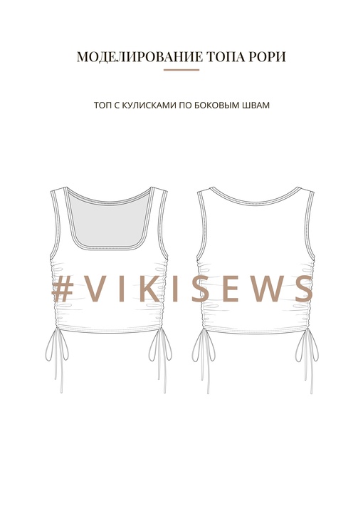 Воркбук по моделированию выкройки топа Рори