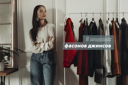 5 модных фасонов джинсов