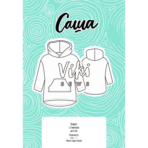 Свитшот Саша