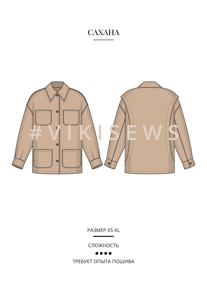 Сахана куртка