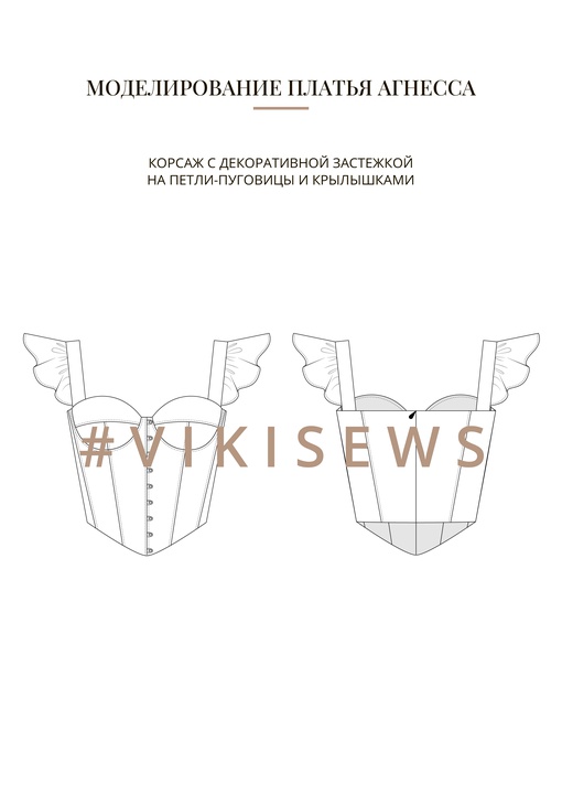 Воркбук по моделированию выкройки платья Агнесса