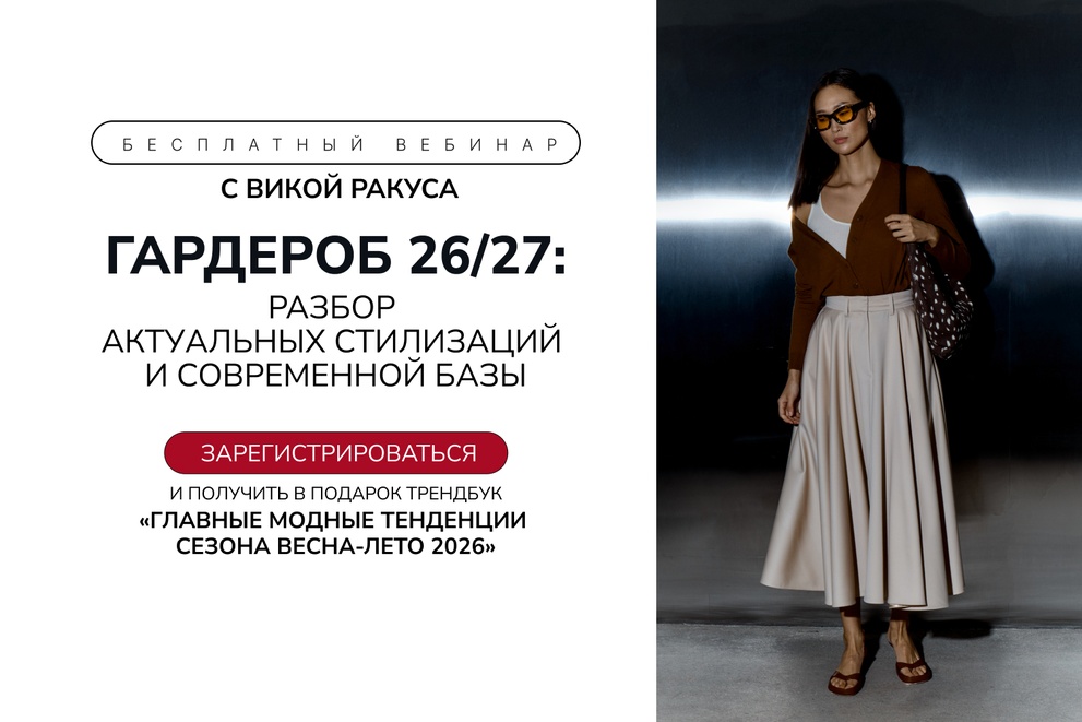 Вебинар с Викой Ракуса