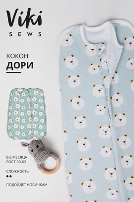 
                             
                                Дори пеленка-кокон
                             
                        