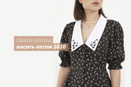 Какие платья носить летом 2020