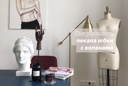 Как удлинить лекала юбки с воланами