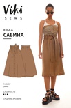 Юбка Сабина