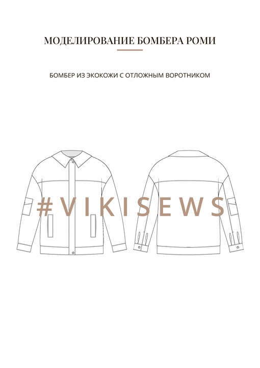 Воркбук по моделированию выкройки бомбера Роми
